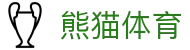 熊猫体育「中国」官方网站 - 快乐运动,智慧健身