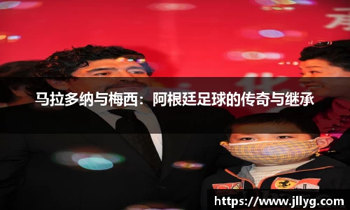 马拉多纳与梅西：阿根廷足球的传奇与继承