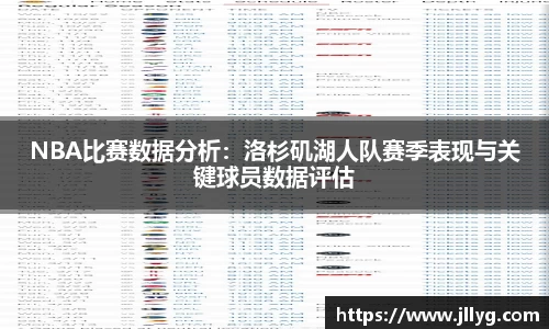 NBA比赛数据分析：洛杉矶湖人队赛季表现与关键球员数据评估