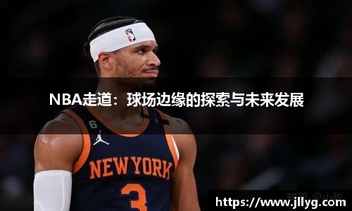 NBA走道：球场边缘的探索与未来发展