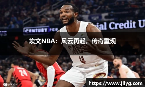 埃文NBA：风云再起，传奇重现