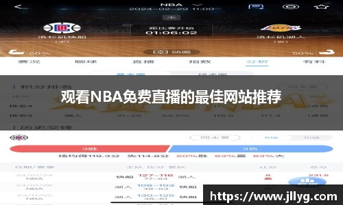观看NBA免费直播的最佳网站推荐