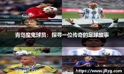青岛魔鬼球员：探寻一位传奇的足球故事