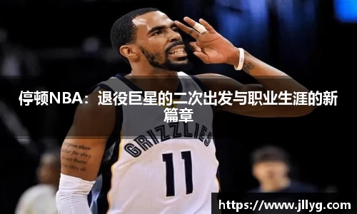停顿NBA：退役巨星的二次出发与职业生涯的新篇章