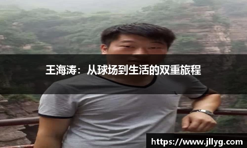 王海涛：从球场到生活的双重旅程